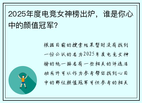 2025年度电竞女神榜出炉，谁是你心中的颜值冠军？