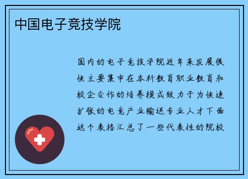 中国电子竞技学院