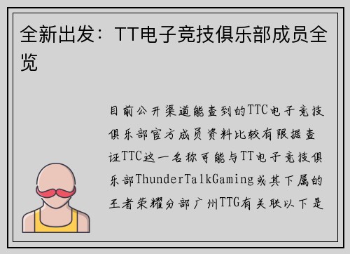 全新出发：TT电子竞技俱乐部成员全览