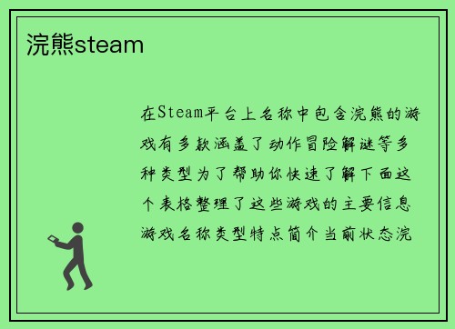 浣熊steam