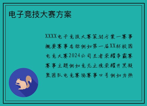 电子竞技大赛方案